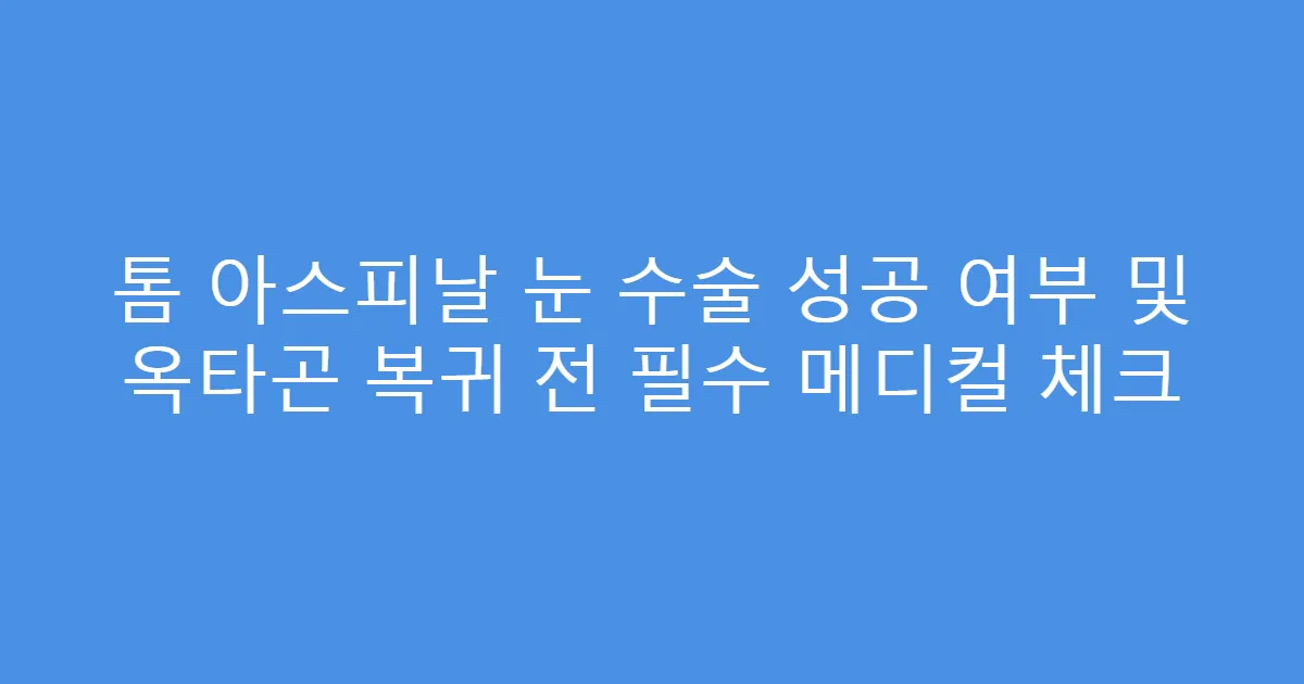 톰 아스피날 눈 수술 성공 여부 및 옥타곤 복귀 전 필수 메디컬 체크