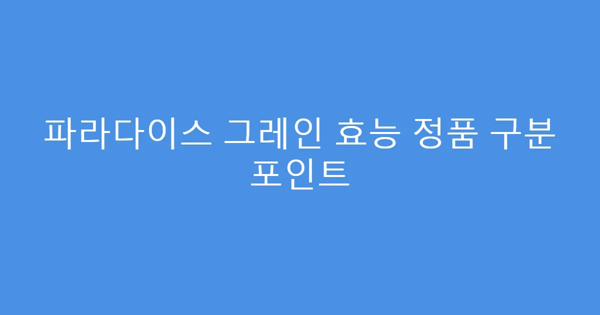파라다이스 그레인 효능 정품 구분 포인트