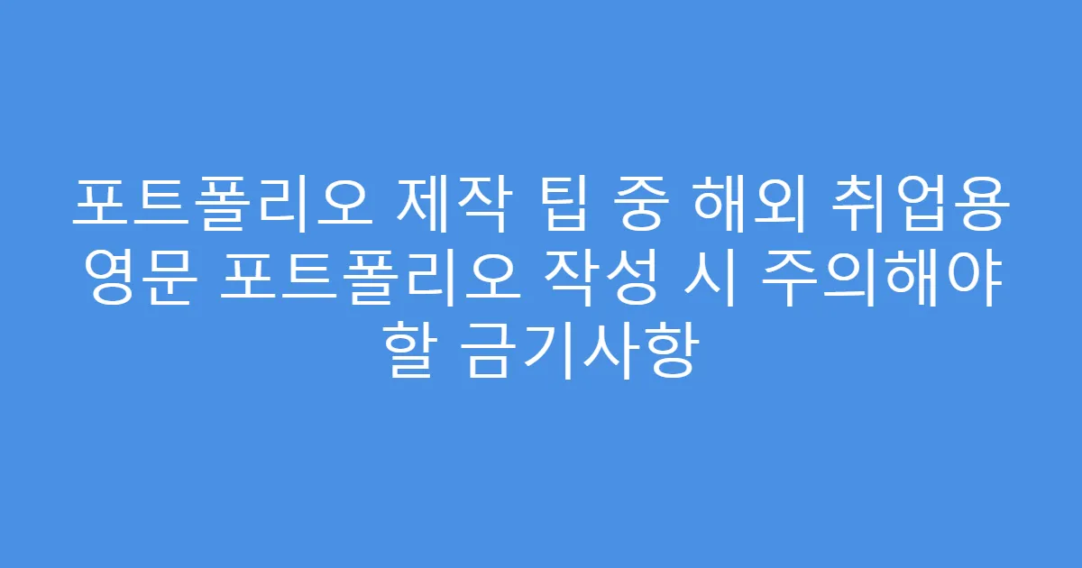 포트폴리오 제작 팁 중 해외 취업용 영문 포트폴리오 작성 시 주의해야 할 금기사항