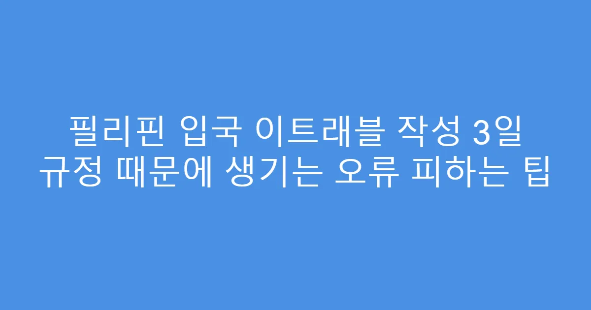 필리핀 입국 이트래블 작성 3일 규정 때문에 생기는 오류 피하는 팁