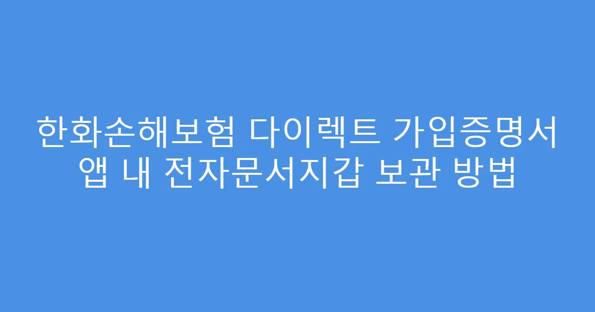 한화손해보험 다이렉트 가입증명서 앱 내 전자문서지갑 보관 방법