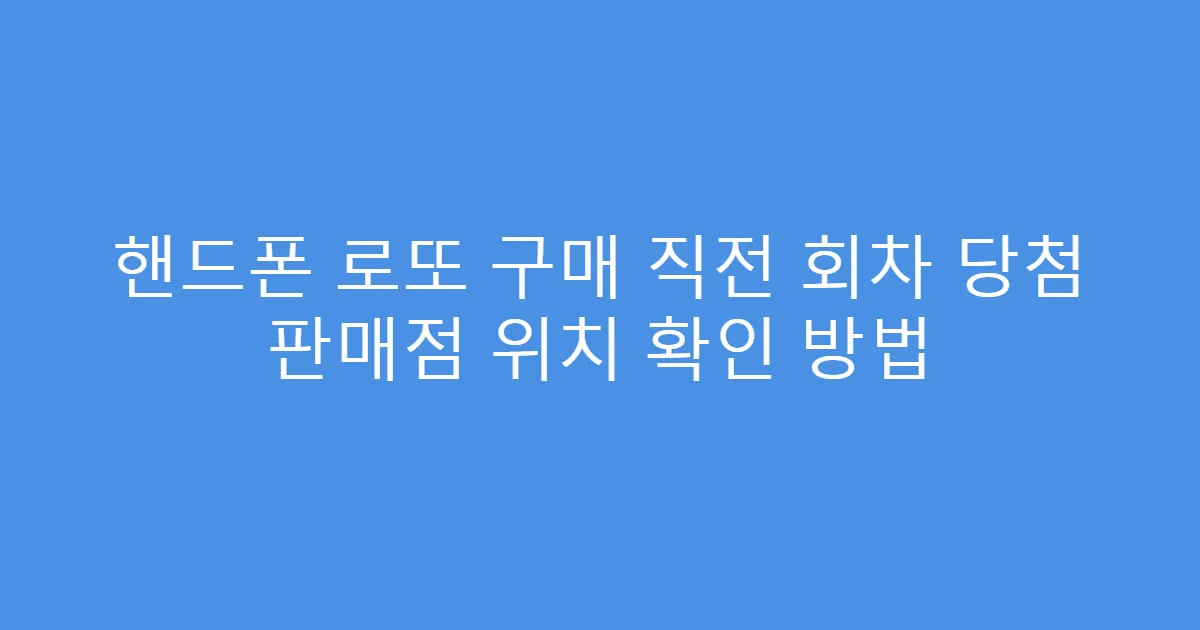 핸드폰 로또 구매 직전 회차 당첨 판매점 위치 확인 방법