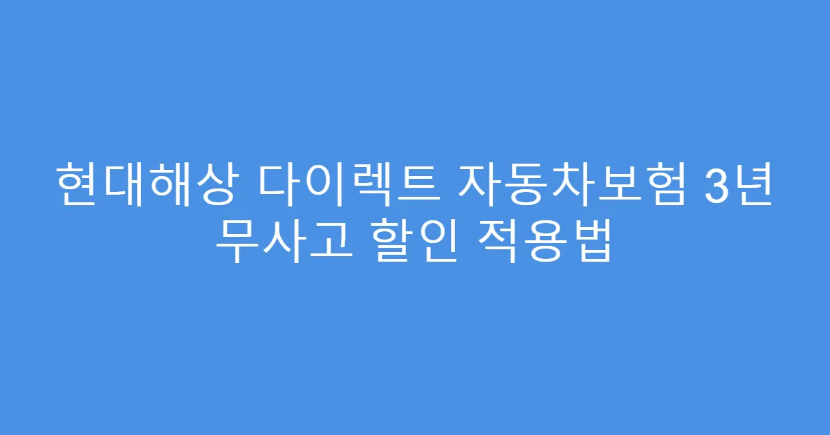 현대해상 다이렉트 자동차보험 3년 무사고 할인 적용법