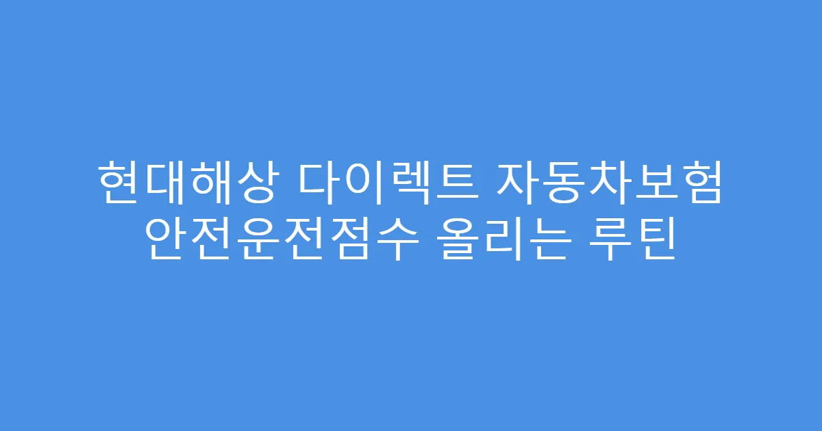 현대해상 다이렉트 자동차보험 안전운전점수 올리는 루틴