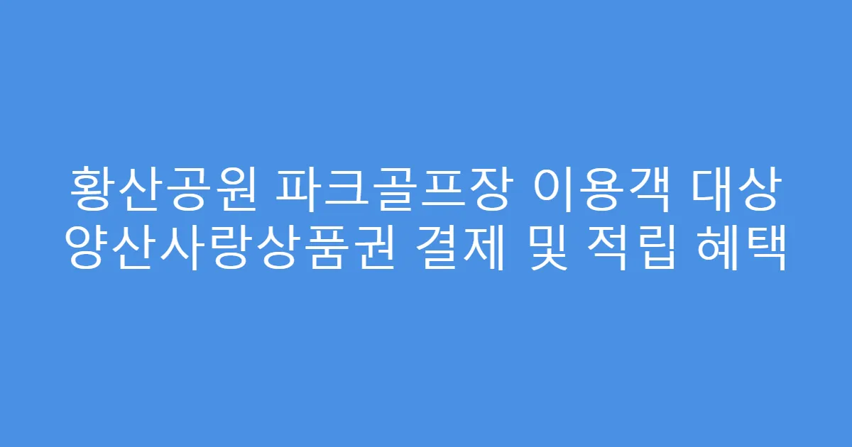 황산공원 파크골프장 이용객 대상 양산사랑상품권 결제 및 적립 혜택