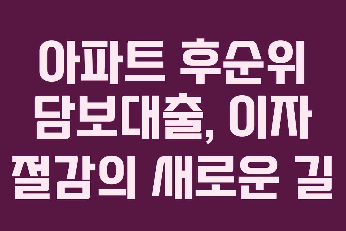 아파트 후순위 담보대출, 이자 절감의 새로운 길