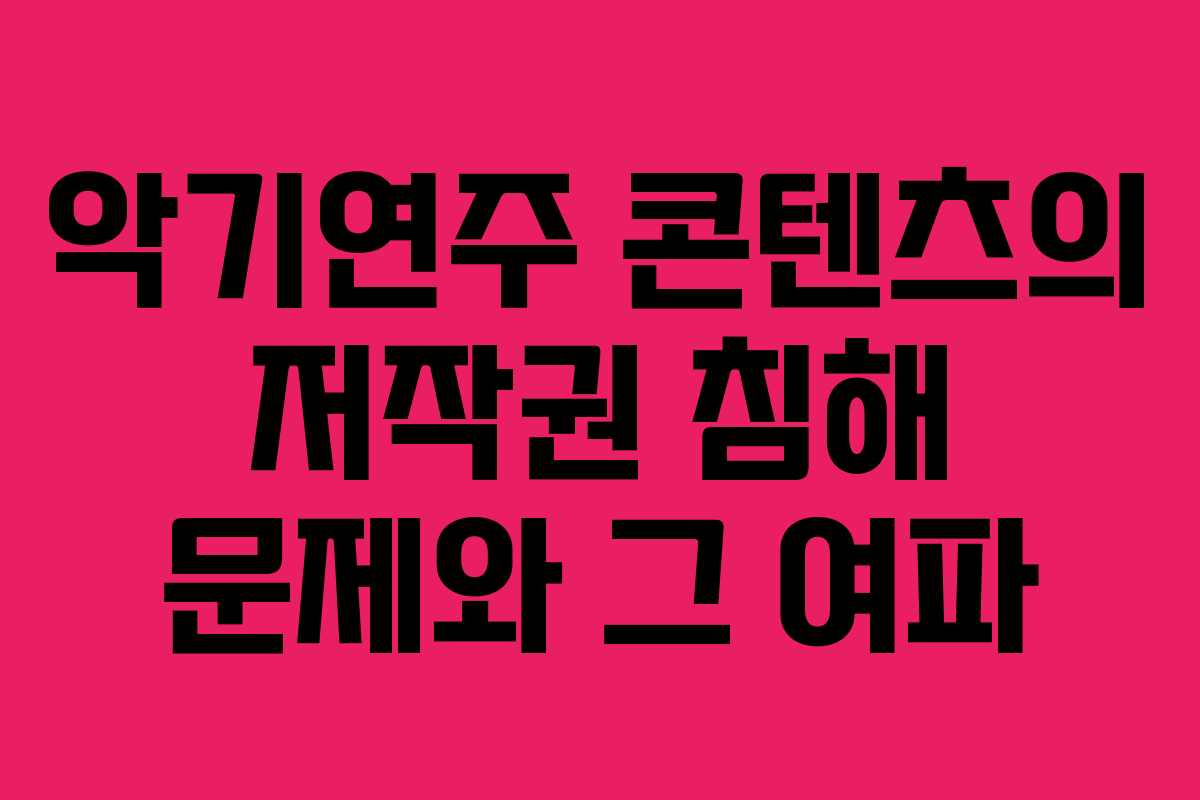 악기연주 콘텐츠의 저작권 침해 문제와 그 여파