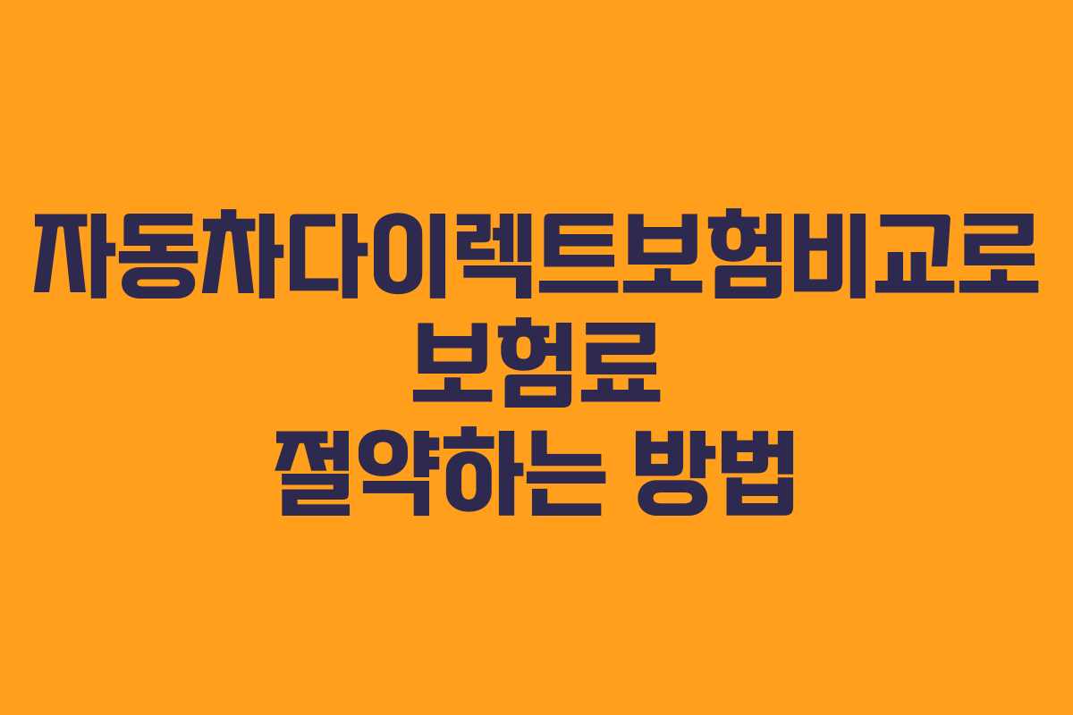 자동차다이렉트보험비교로 보험료 절약하는 방법