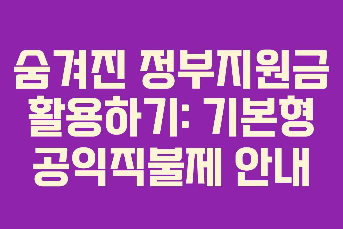 숨겨진 정부지원금 활용하기: 기본형 공익직불제 안내