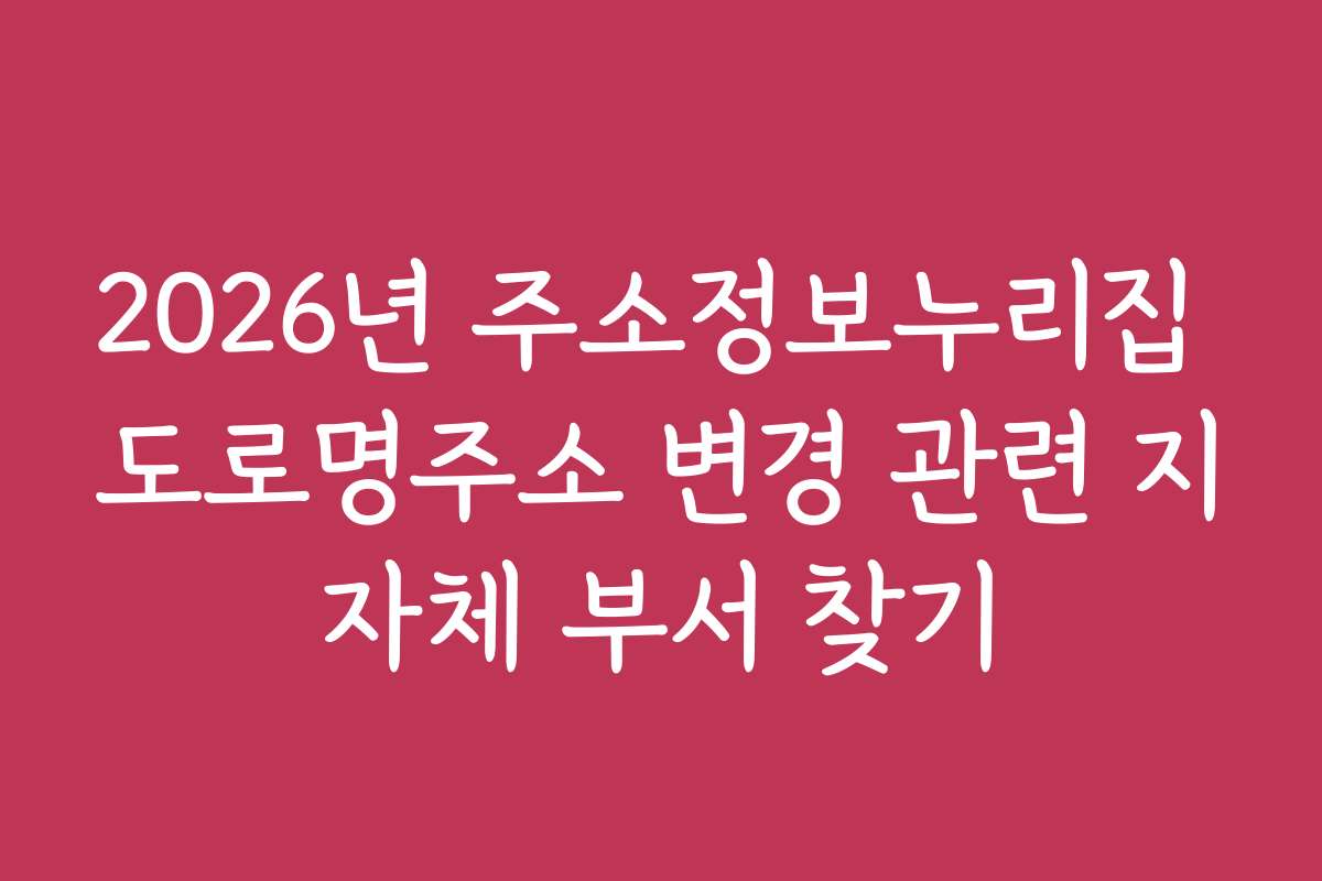 2026년 주소정보누리집 도로명주소 변경 관련 지자체 부서 찾기