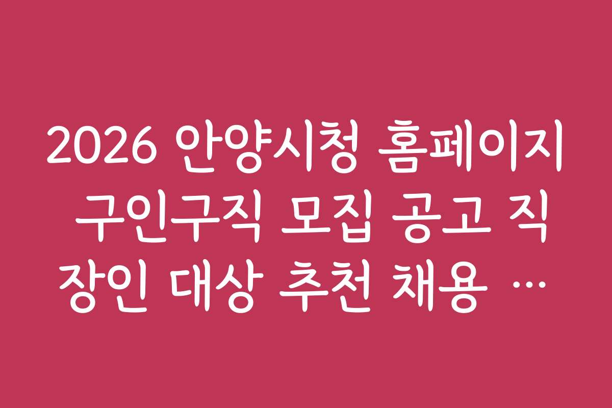 2026 안양시청 홈페이지 구인구직 모집 공고 직장인 대상 추천 채용 공고 보기
