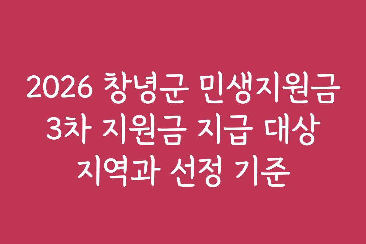 2026 창녕군 민생지원금 3차 지원금 지급 대상 지역과 선정 기준