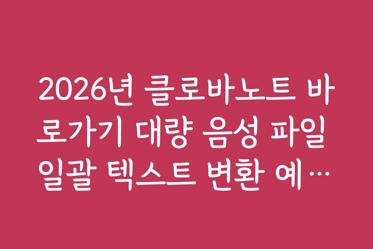 2026년 클로바노트 바로가기 대량 음성 파일 일괄 텍스트 변환 예약법
