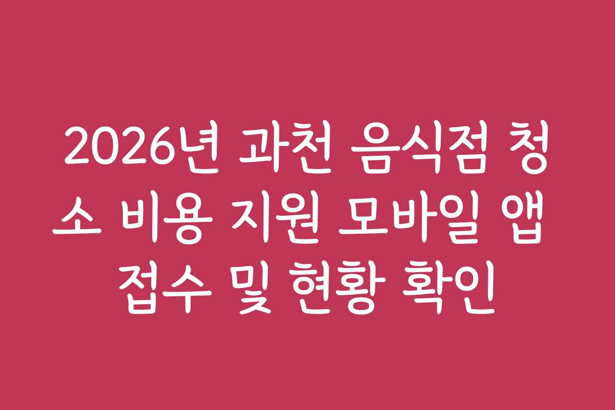 2026년 과천 음식점 청소 비용 지원 모바일 앱 접수 및 현황 확인
