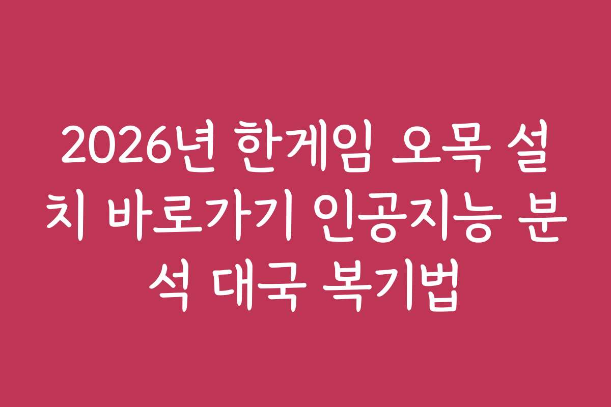2026년 한게임 오목 설치 바로가기 인공지능 분석 대국 복기법