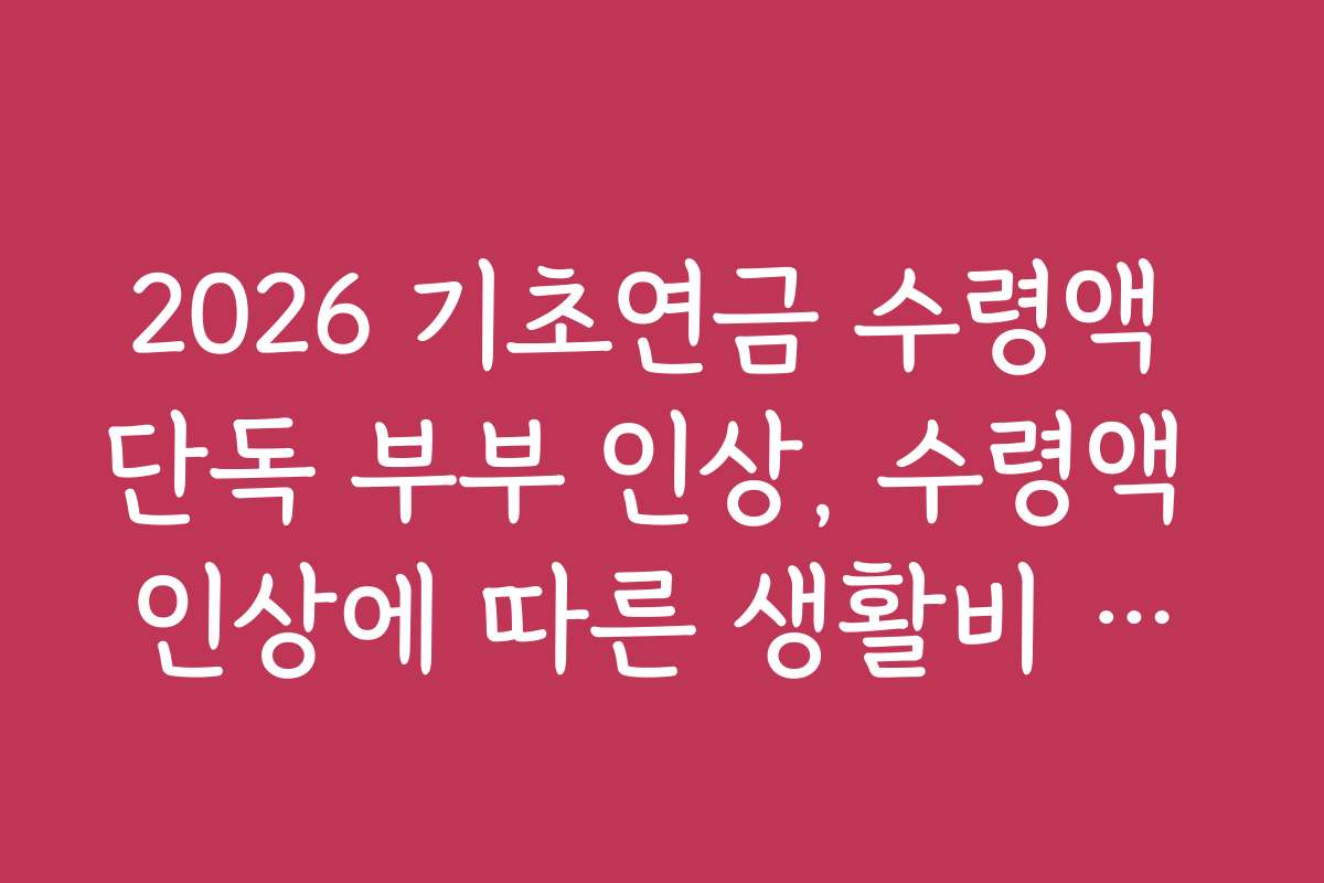 2026 기초연금 수령액 단독 부부 인상, 수령액 인상에 따른 생활비 예산 조정법