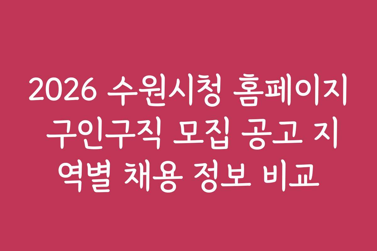 2026 수원시청 홈페이지 구인구직 모집 공고 지역별 채용 정보 비교