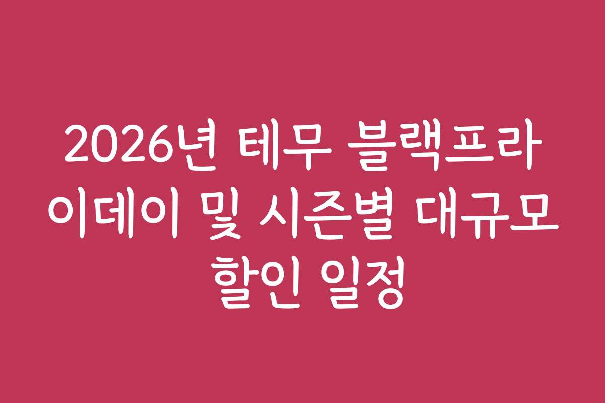 2026년 테무 블랙프라이데이 및 시즌별 대규모 할인 일정