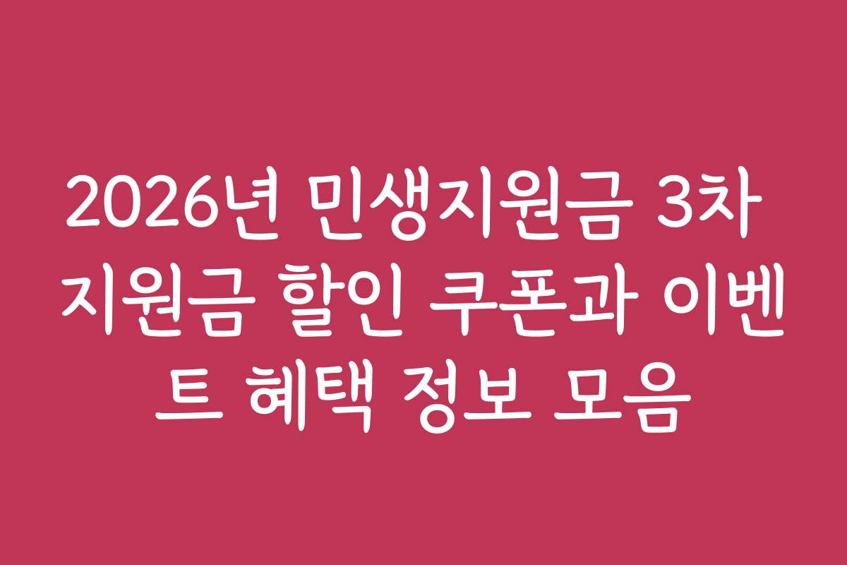 2026년 민생지원금 3차 지원금 할인 쿠폰과 이벤트 혜택 정보 모음