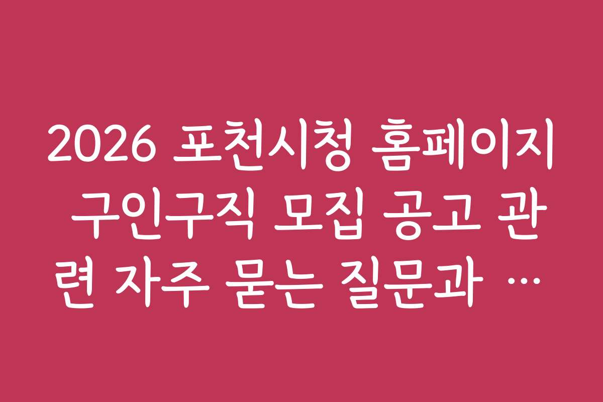 2026 포천시청 홈페이지 구인구직 모집 공고 관련 자주 묻는 질문과 답변 모음
