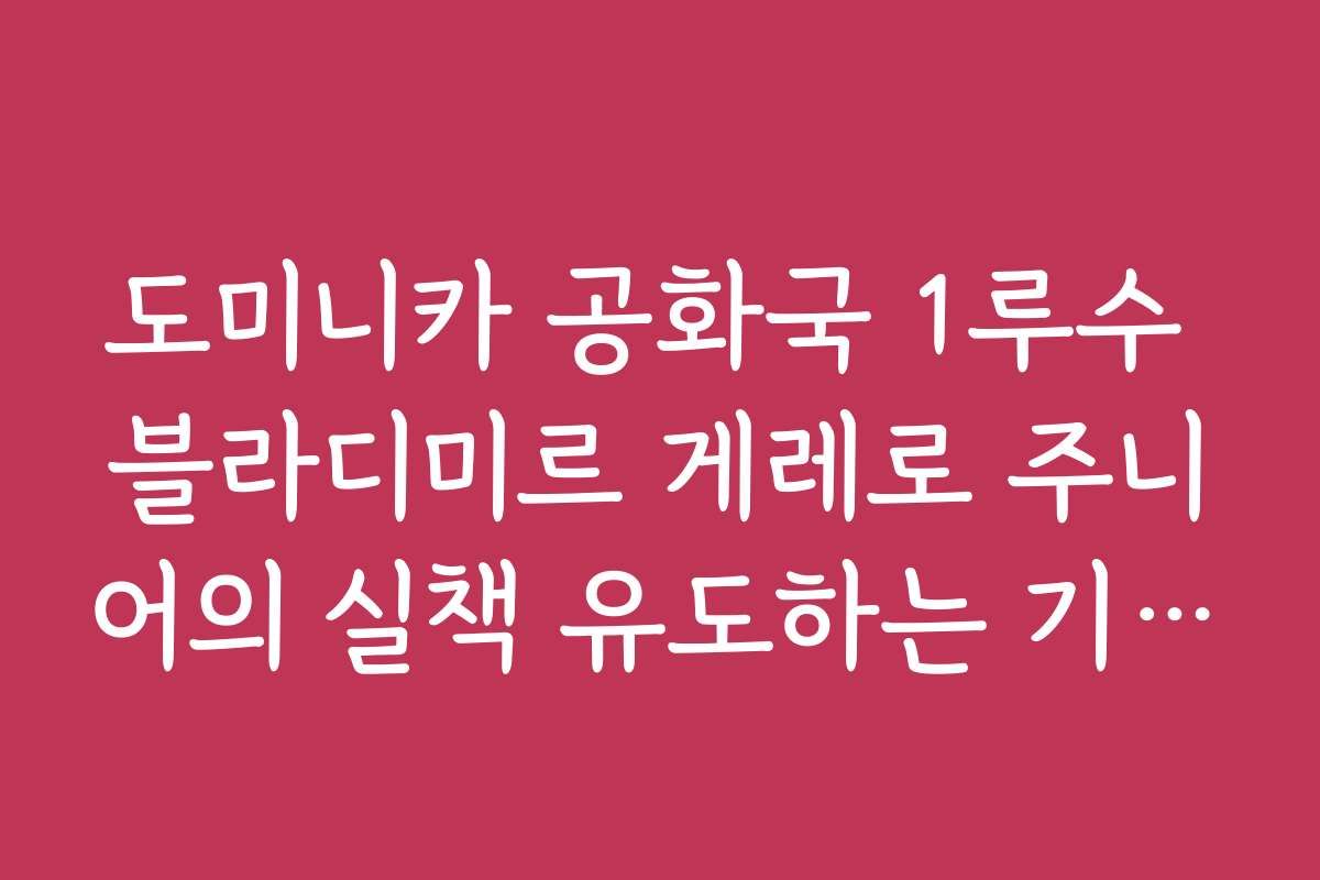 도미니카 공화국 1루수 블라디미르 게레로 주니어의 실책 유도하는 기습 번트