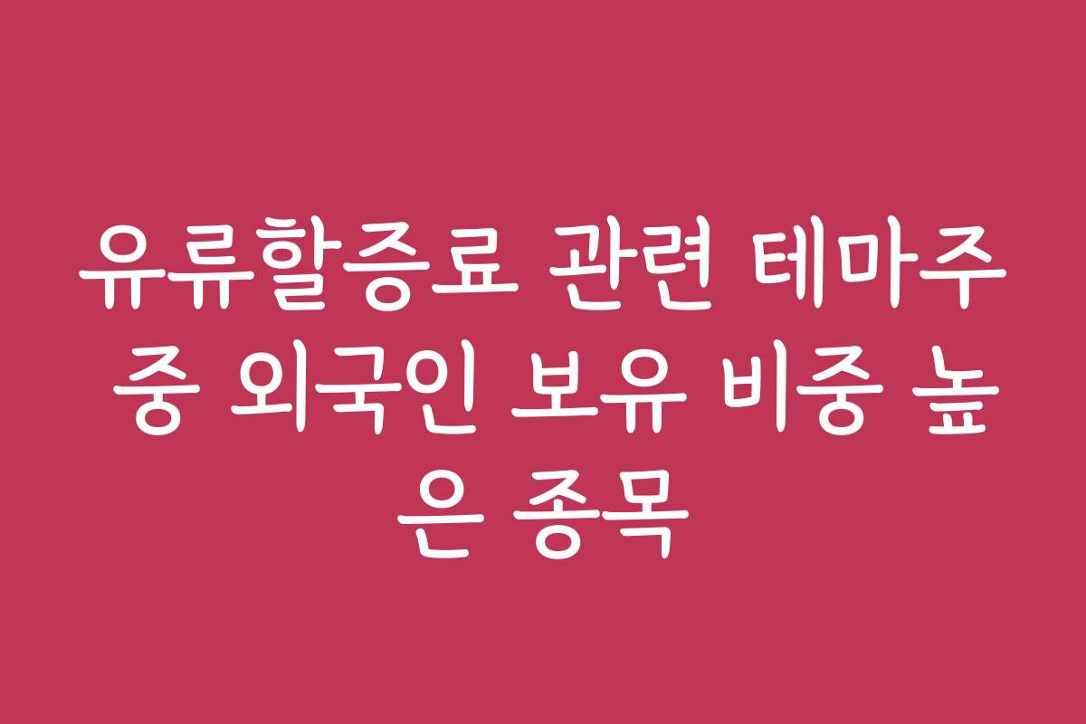 유류할증료 관련 테마주 중 외국인 보유 비중 높은 종목