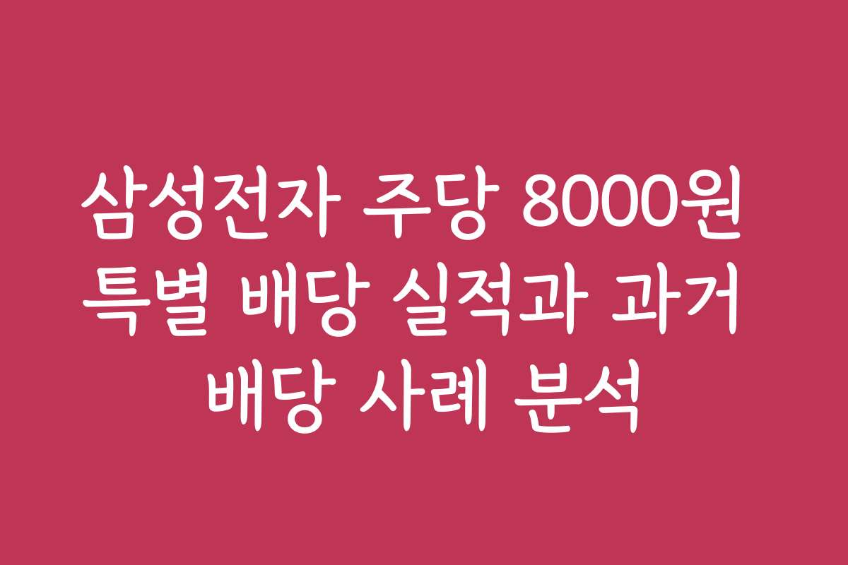 삼성전자 주당 8000원 특별 배당 실적과 과거 배당 사례 분석