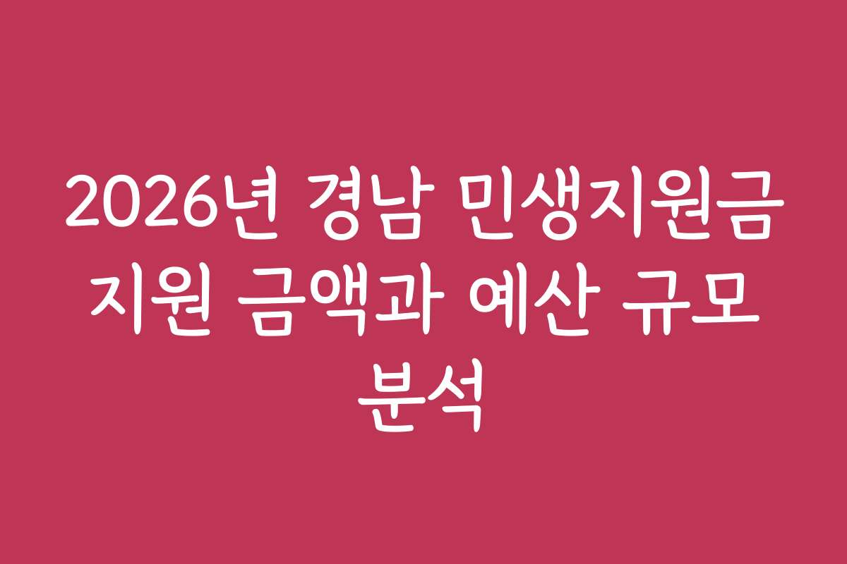 2026년 경남 민생지원금 지원 금액과 예산 규모 분석