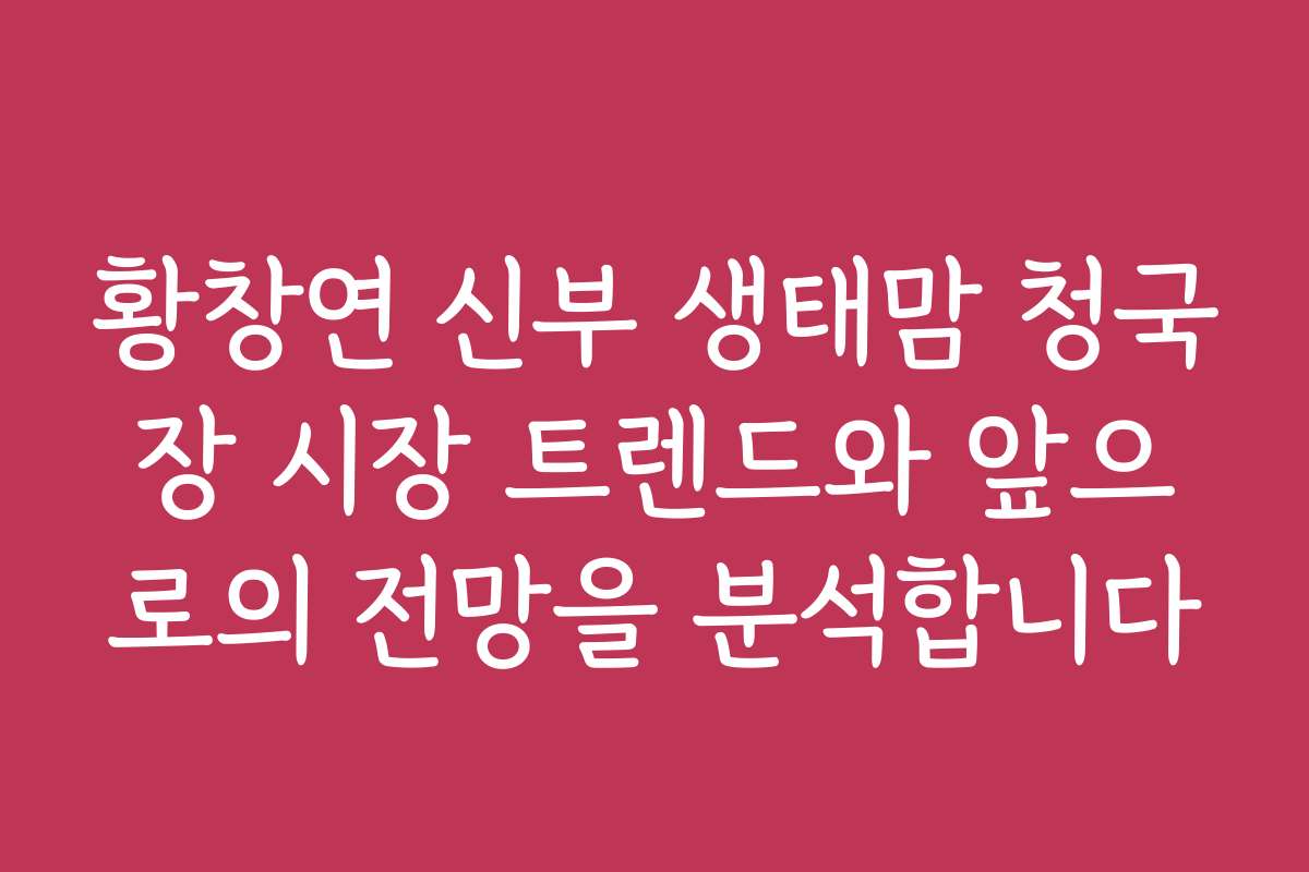 황창연 신부 생태맘 청국장 시장 트렌드와 앞으로의 전망을 분석합니다