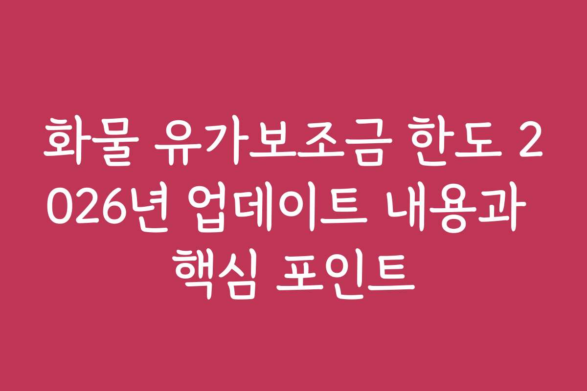 화물 유가보조금 한도 2026년 업데이트 내용과 핵심 포인트
