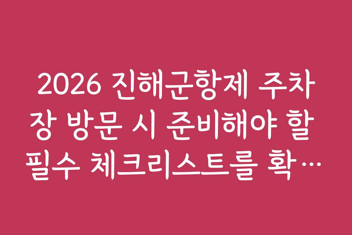 2026 진해군항제 주차장 방문 시 준비해야 할 필수 체크리스트를 확인하세요