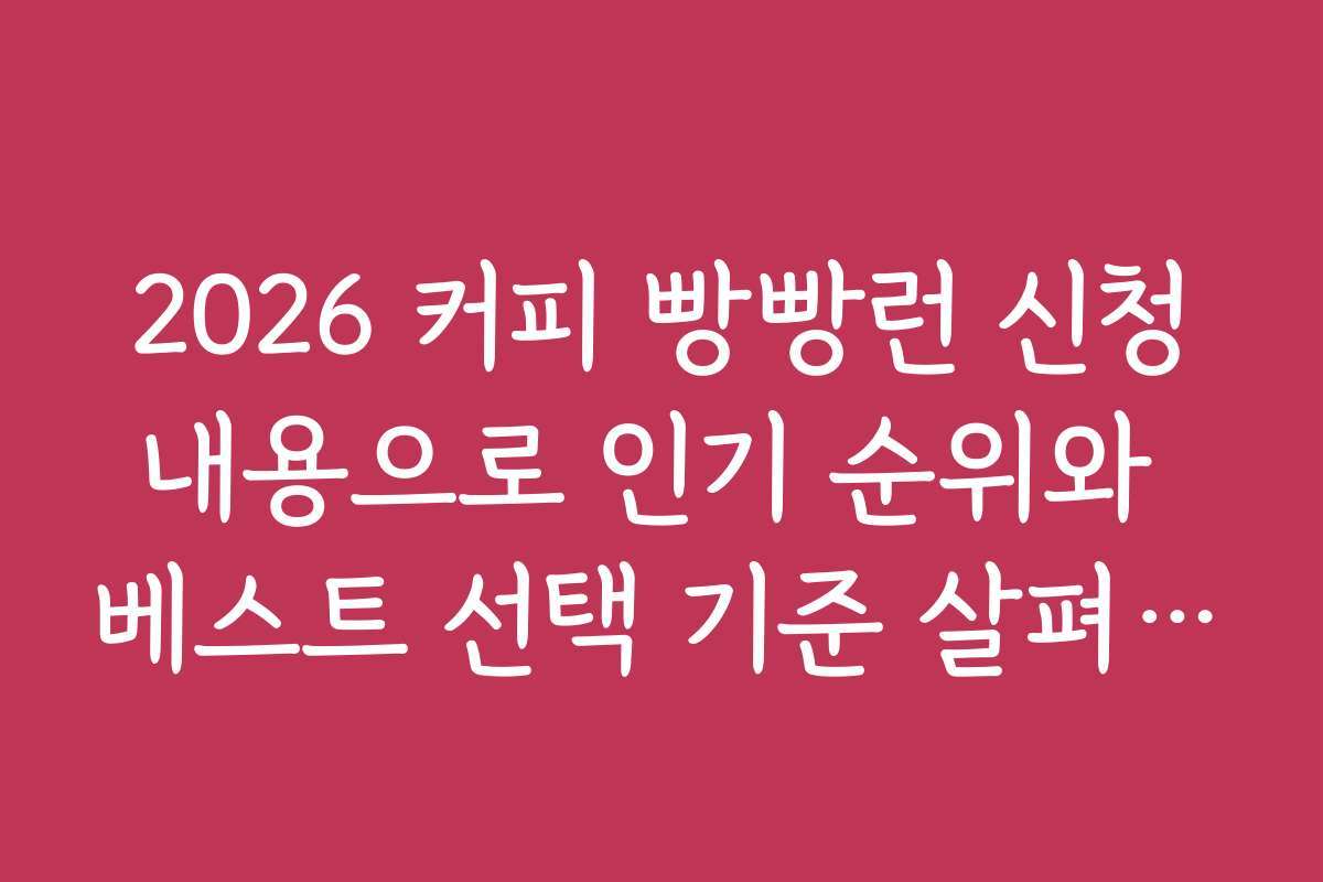 2026 커피 빵빵런 신청내용으로 인기 순위와 베스트 선택 기준 살펴보기