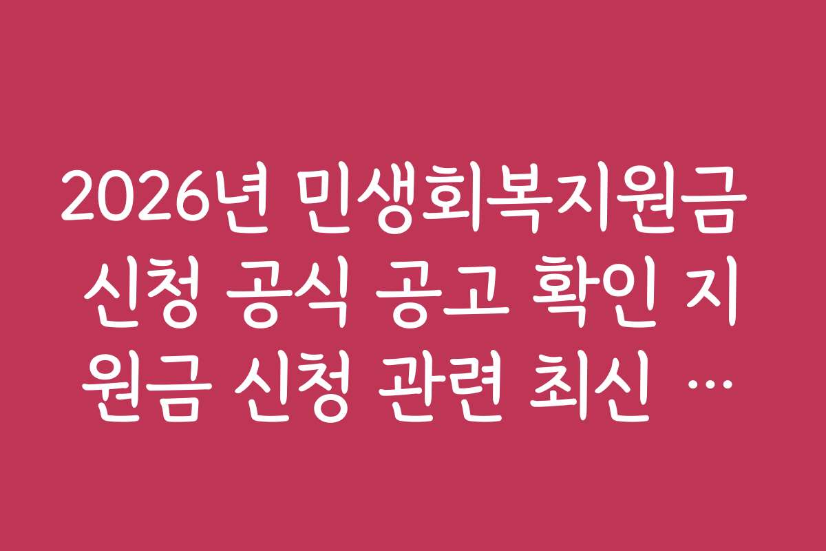 2026년 민생회복지원금 신청 공식 공고 확인 지원금 신청 관련 최신 트렌드와 전망
