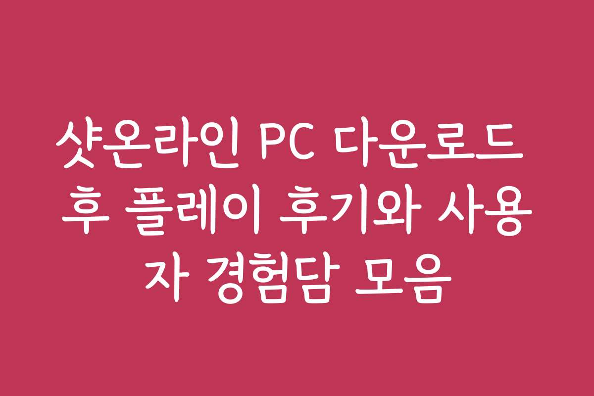샷온라인 PC 다운로드 후 플레이 후기와 사용자 경험담 모음