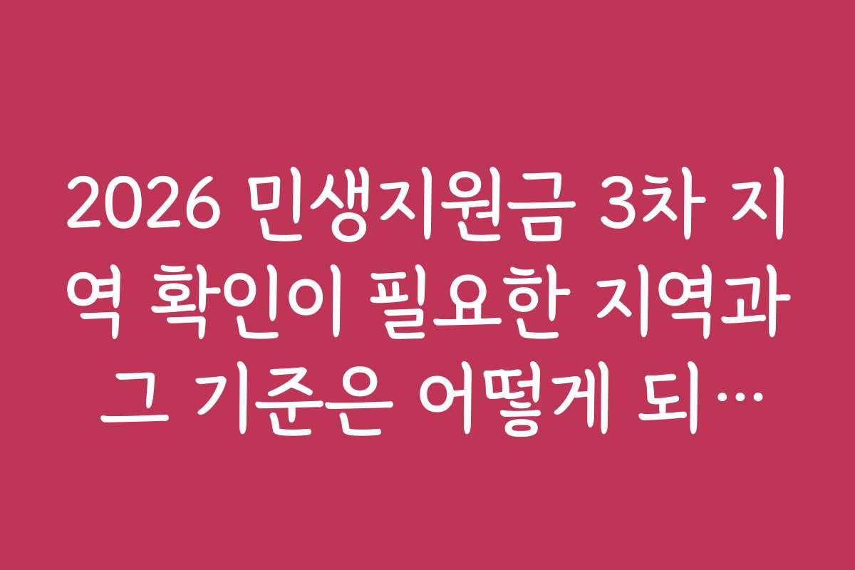 2026 민생지원금 3차 지역 확인이 필요한 지역과 그 기준은 어떻게 되는지 비교 분석
