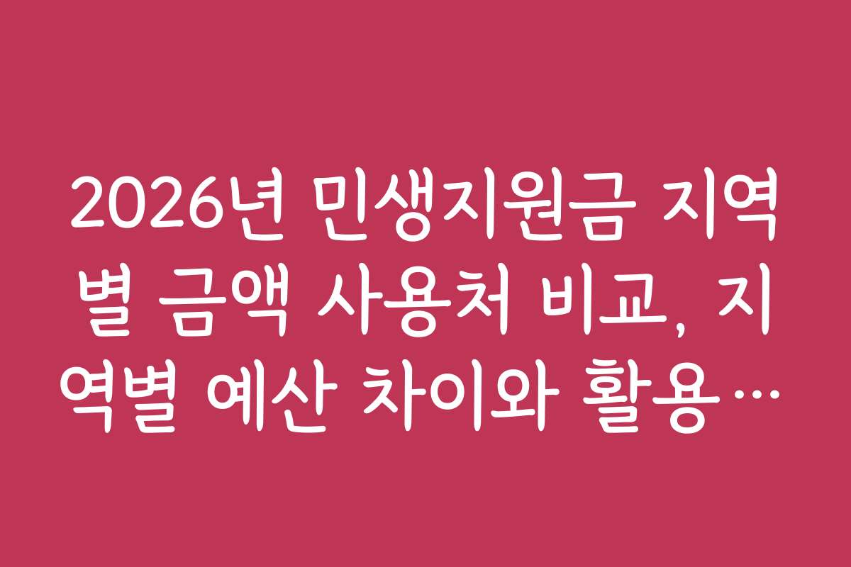 2026년 민생지원금 지역별 금액 사용처 비교, 지역별 예산 차이와 활용 방법 분석