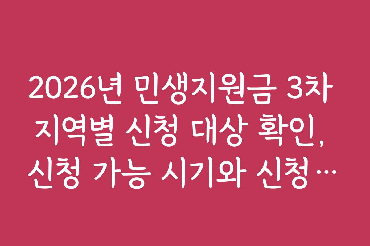 2026년 민생지원금 3차 지역별 신청 대상 확인, 신청 가능 시기와 신청 방법 상세 안내