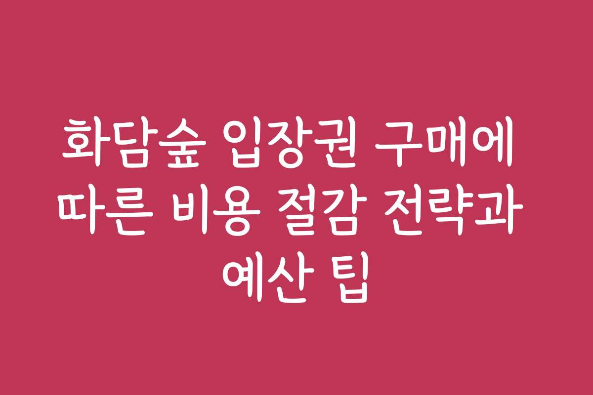 화담숲 입장권 구매에 따른 비용 절감 전략과 예산 팁