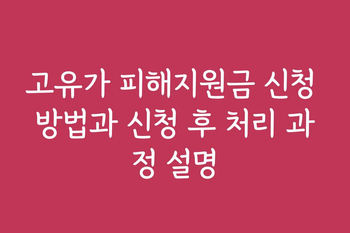 고유가 피해지원금 신청 방법과 신청 후 처리 과정 설명
