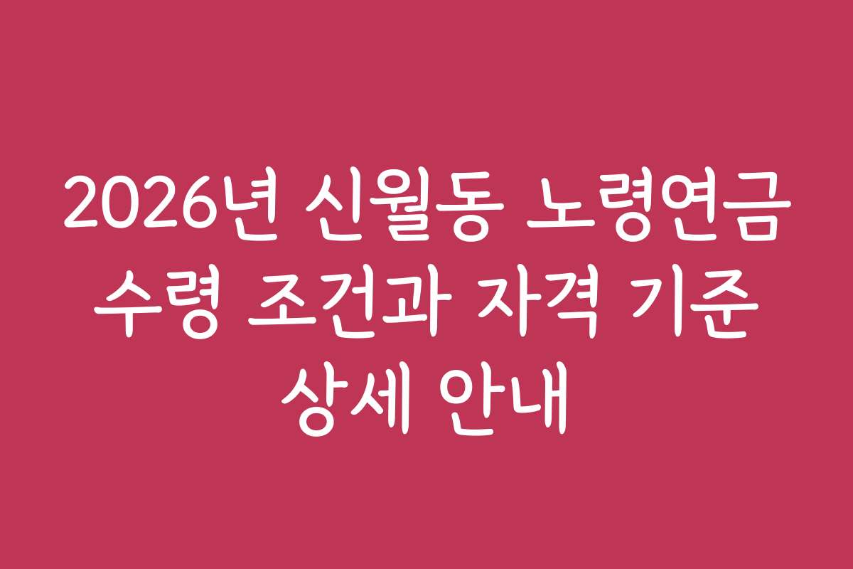 2026년 신월동 노령연금 수령 조건과 자격 기준 상세 안내