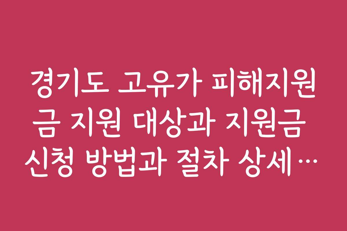 경기도 고유가 피해지원금 지원 대상과 지원금 신청 방법과 절차 상세 안내