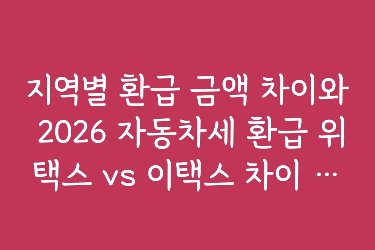 지역별 환급 금액 차이와 2026 자동차세 환급 위택스 vs 이택스 차이 비교 사례