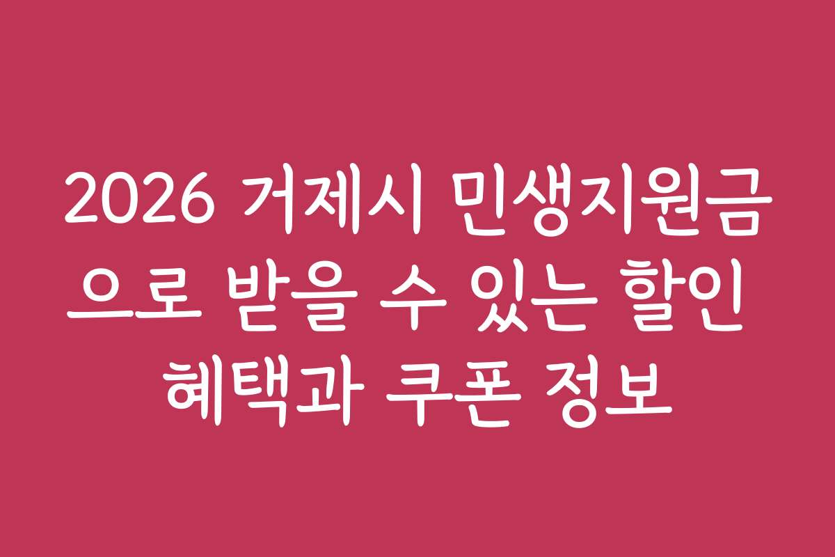 2026 거제시 민생지원금으로 받을 수 있는 할인 혜택과 쿠폰 정보