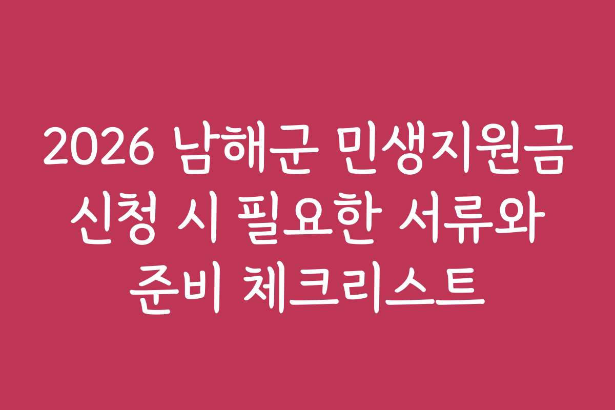 2026 남해군 민생지원금 신청 시 필요한 서류와 준비 체크리스트