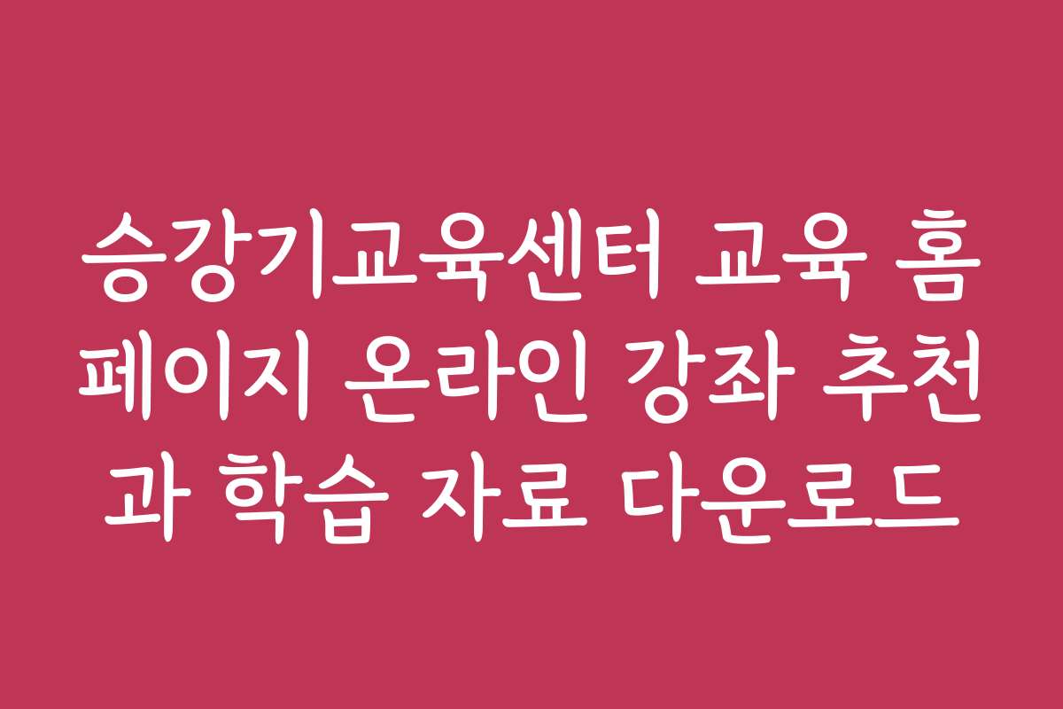 승강기교육센터 교육 홈페이지 온라인 강좌 추천과 학습 자료 다운로드