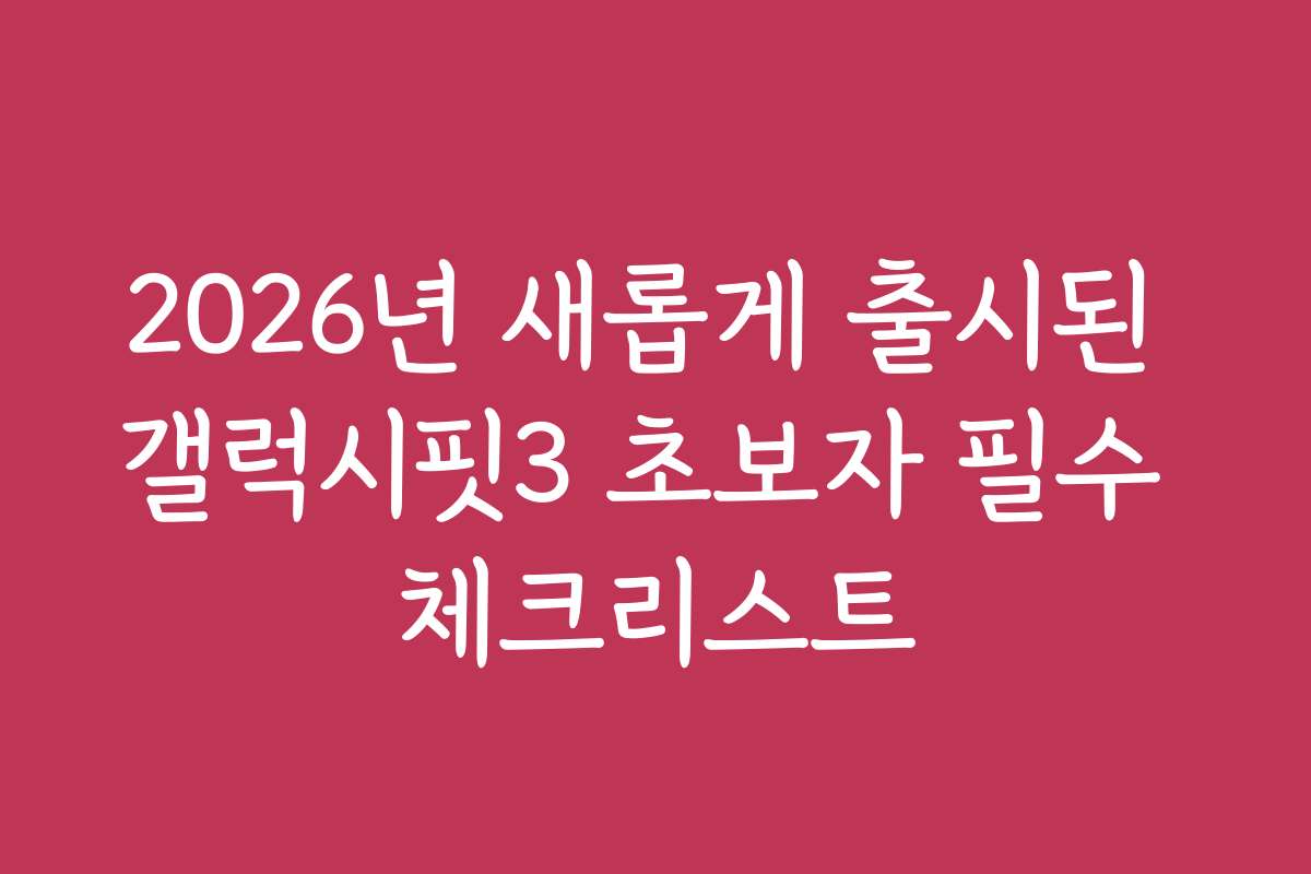 2026년 새롭게 출시된 갤럭시핏3 초보자 필수 체크리스트