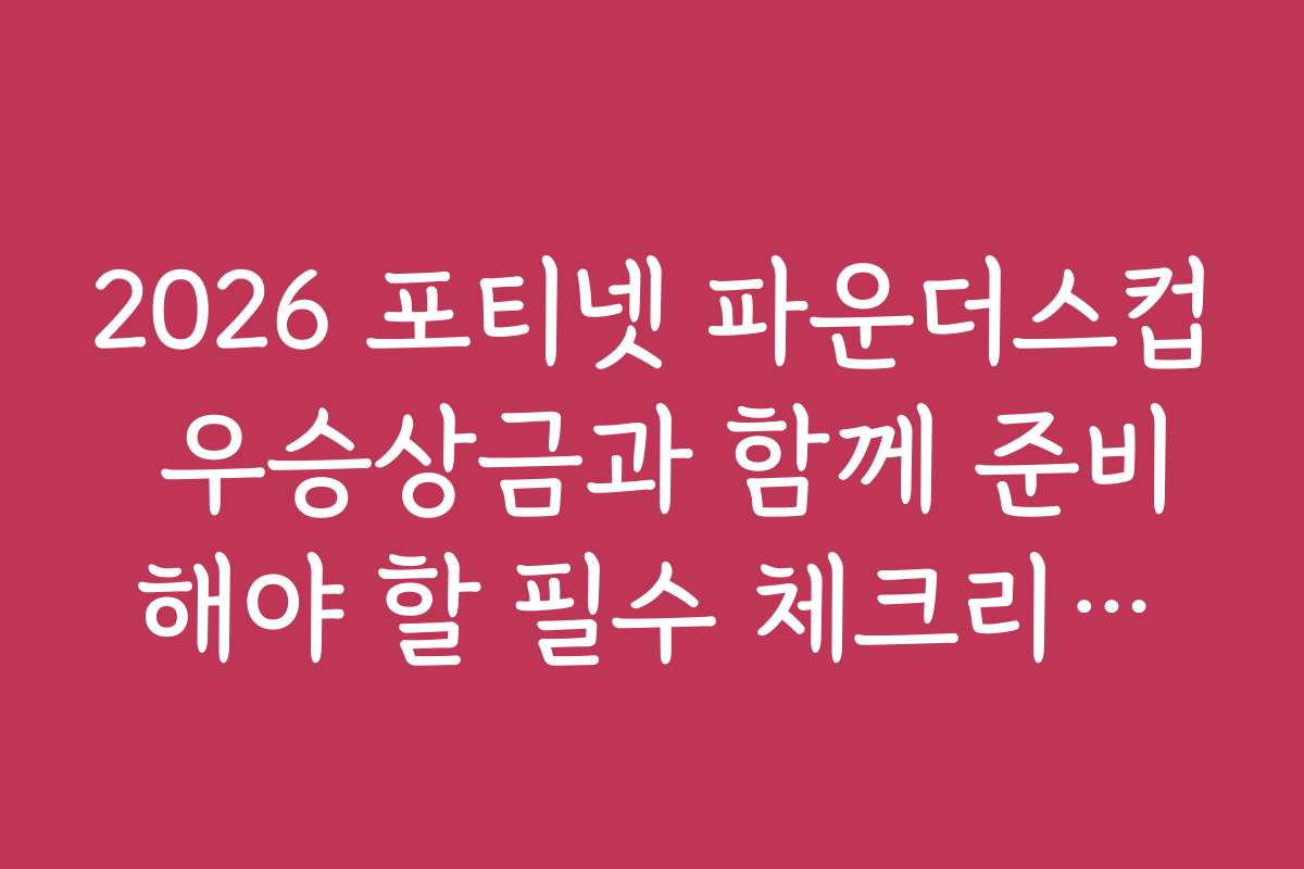 2026 포티넷 파운더스컵 우승상금과 함께 준비해야 할 필수 체크리스트