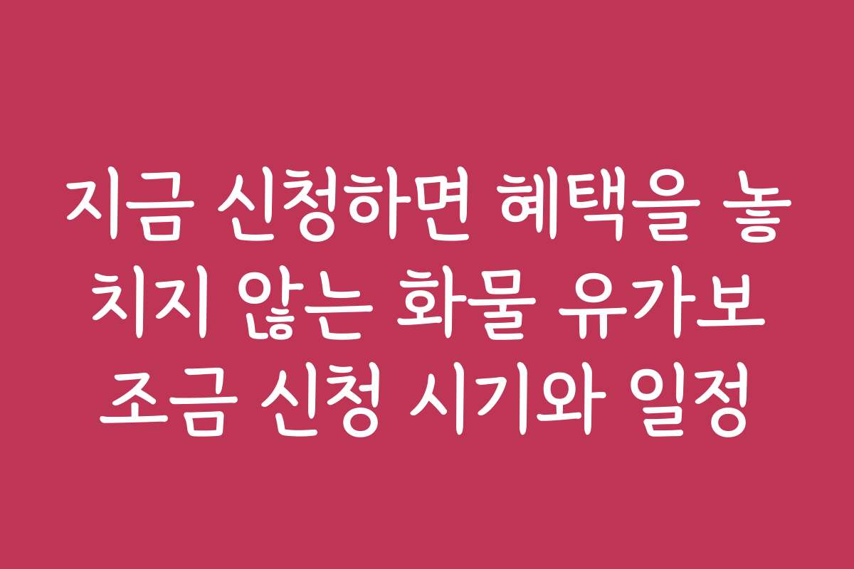 지금 신청하면 혜택을 놓치지 않는 화물 유가보조금 신청 시기와 일정