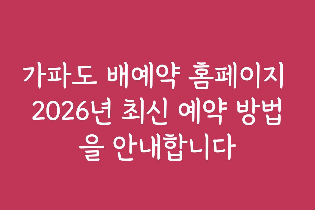 가파도 배예약 홈페이지 2026년 최신 예약 방법을 안내합니다