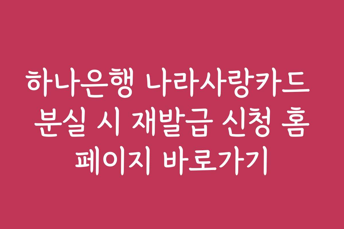하나은행 나라사랑카드 분실 시 재발급 신청 홈페이지 바로가기